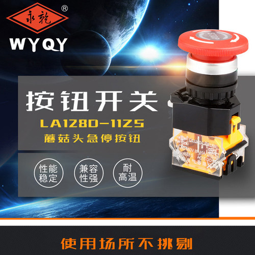 永前LA128D-11ZS 蘑菇头急停控制按钮 LA38-11D按钮开关开孔22MM