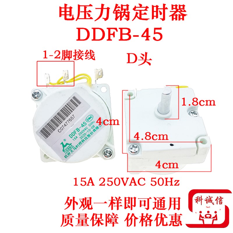 全新电压力锅定时器DDFB-30/45定时开关机械天马煲旋钮计时器配件