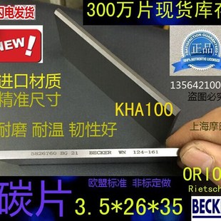 3.5 ORION风泵KH100刮片 100石墨 KHA 好利旺真空泵碳片