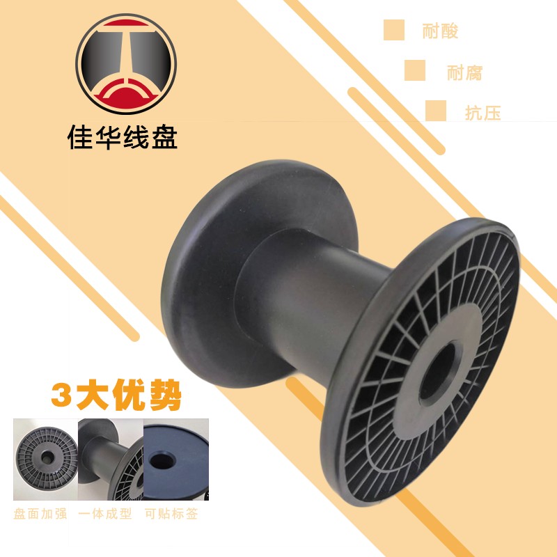 佳华线盘PC100一体式塑料绕线轴 钢丝铜线铁丝空白轴黑色工字轮筒