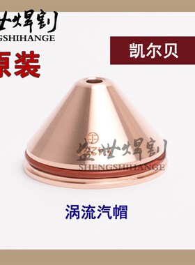 原装凯尔贝等离子电极F022喷嘴F2227L涡流汽帽F4250割枪嘴子割嘴