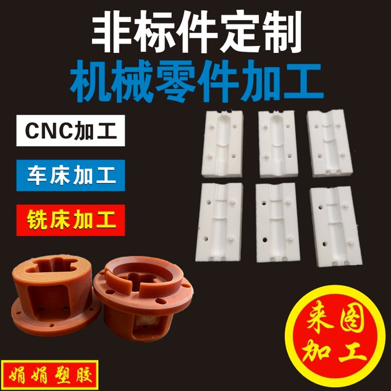 PEEK零件电木铁氟龙PC棒POM塑料圆板PEI垫片ABS尼龙CNC车床PI加工