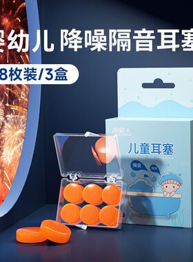 婴幼儿新生儿耳塞隔音坐飞机减压儿童耳塞睡觉专用超级隔音防噪音