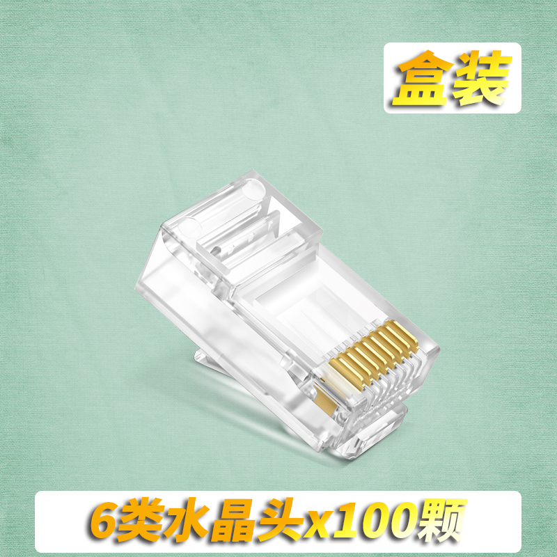 TP-LINK六类超5网络水晶头8芯镀金千兆网线接头tp一体式EH601EH5e
