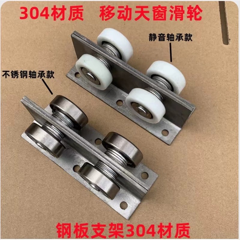 【2024新款】C30 304不锈钢材质平移门滑轮楼顶移动天窗滑轮滑轨