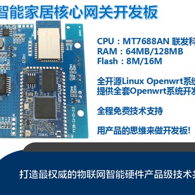 MT7688/MT7628/MT7620OpenwrtLinux开发板智能家居网关Zigbee