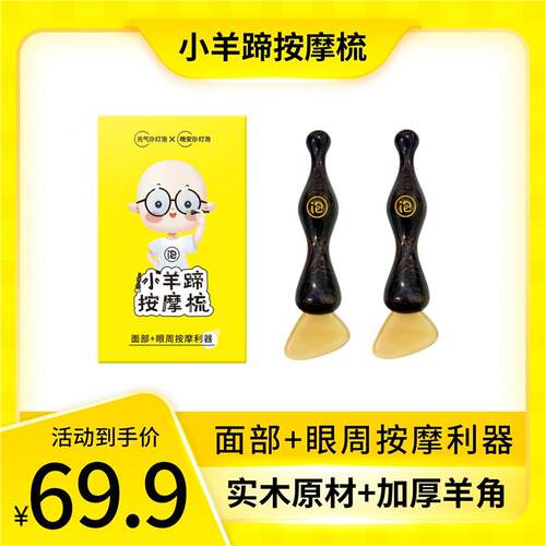 晚安小灯泡小羊蹄拨筋棒脸部专用眼周按摩梳天然羊角刮痧板正品