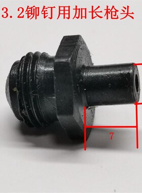 安字铆钉枪嘴拉钉枪导嘴电动铆拉钉枪头铆枪枪头配件标准和加长款