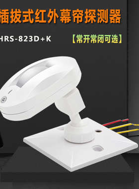 豪锐仕HRS-520B插拔式红外幕帘探测器12V有线人体入侵报警感应器