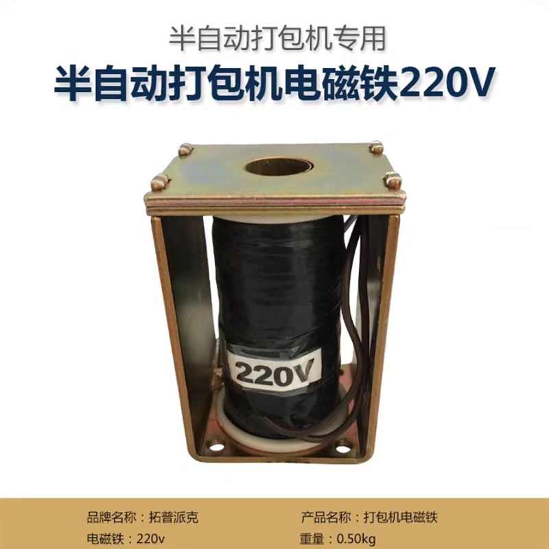 半自动打包机配件大吸力220V电磁铁纯铜线圈/24V电磁铁通用型配件图片