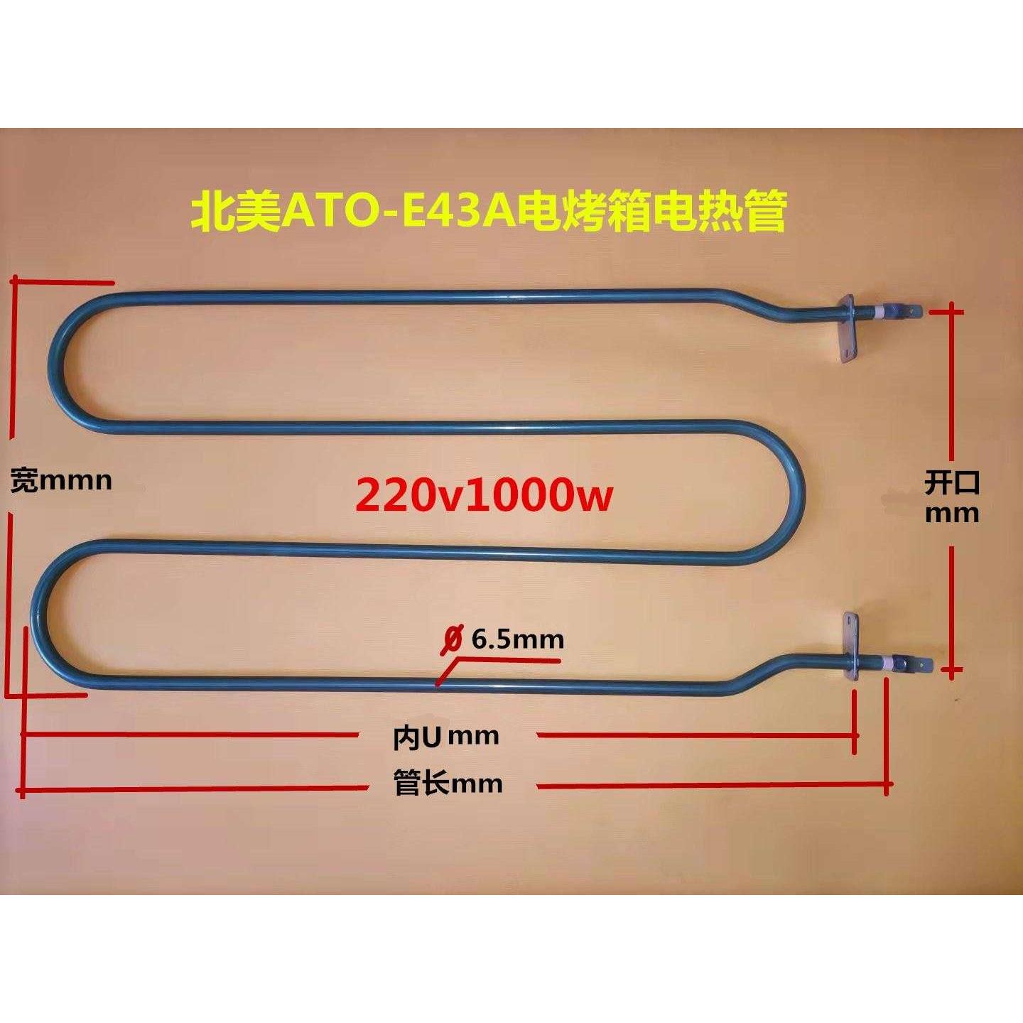 北美E43A电烤箱电热管ES32DM形加热管ACA ATO-E45K电烤箱发热管