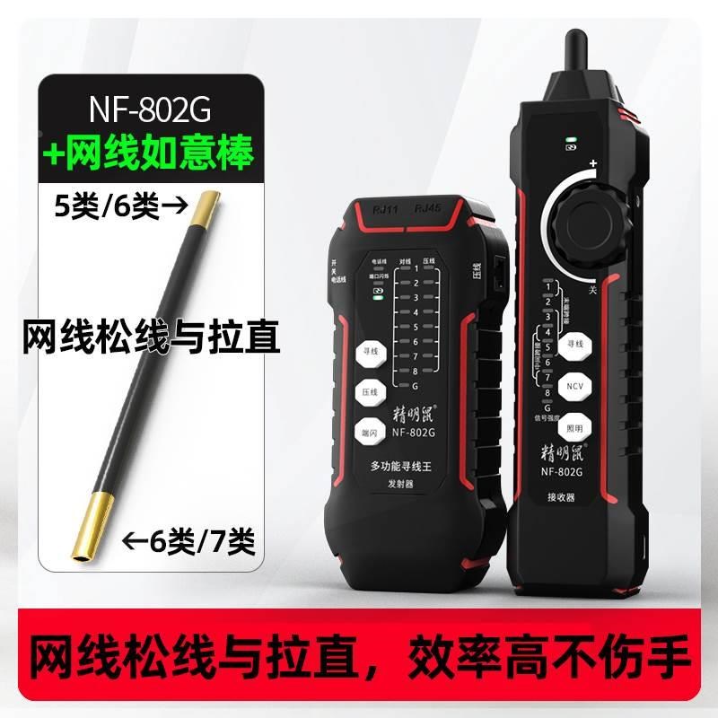 精明鼠寻线仪NF-802G巡线器网线查线充电单头网络测线仪POE抗干扰