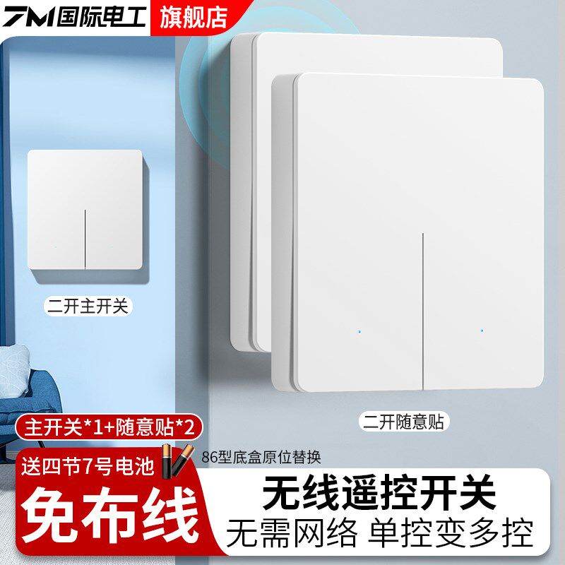 无线遥控开关面板免布线220v家用远程控制灯随意贴双控一二开卧室