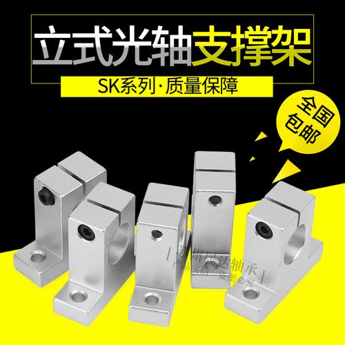 光轴支撑座立式固定座铝支架SK 8 10 12 13 16 20 25 30 35 40 50