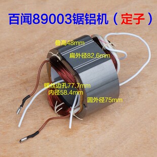 百闻大志89006 89003拉杆式10寸锯铝机 255转子定子电动工具配件