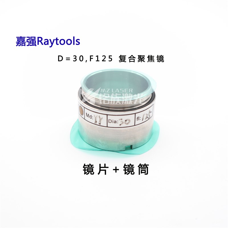 嘉强光纤激光切割机Raytool聚焦准直镜片筒双凸J弯月D2830F125F10