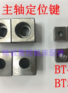 BT30BT40BT50BT60数控机床主轴定位键 钻工端键 定位块键块端面键