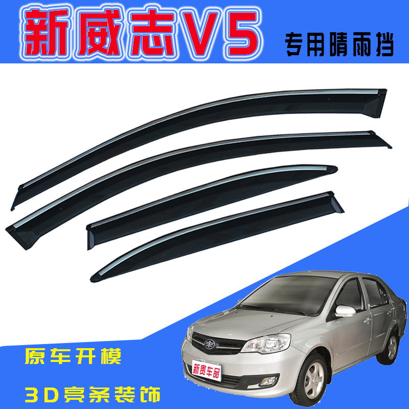 汽车晴雨挡适用一汽18款威志V5汽车窗玻璃防雨改装配件雨眉晴雨挡
