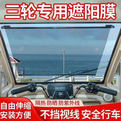 电动三轮车遮阳帘大货车前挡伸缩隔热膜挖机老头乐遮光防晒遮阳膜