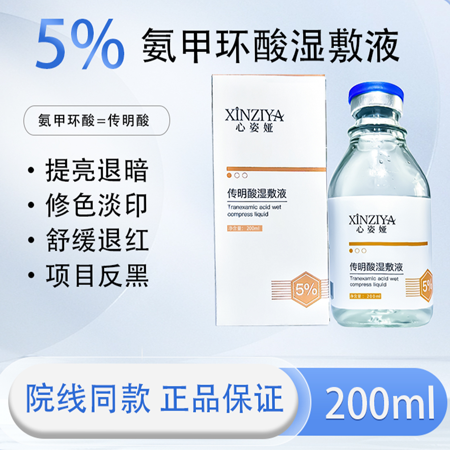 5%氨甲环酸传明酸湿敷液精华