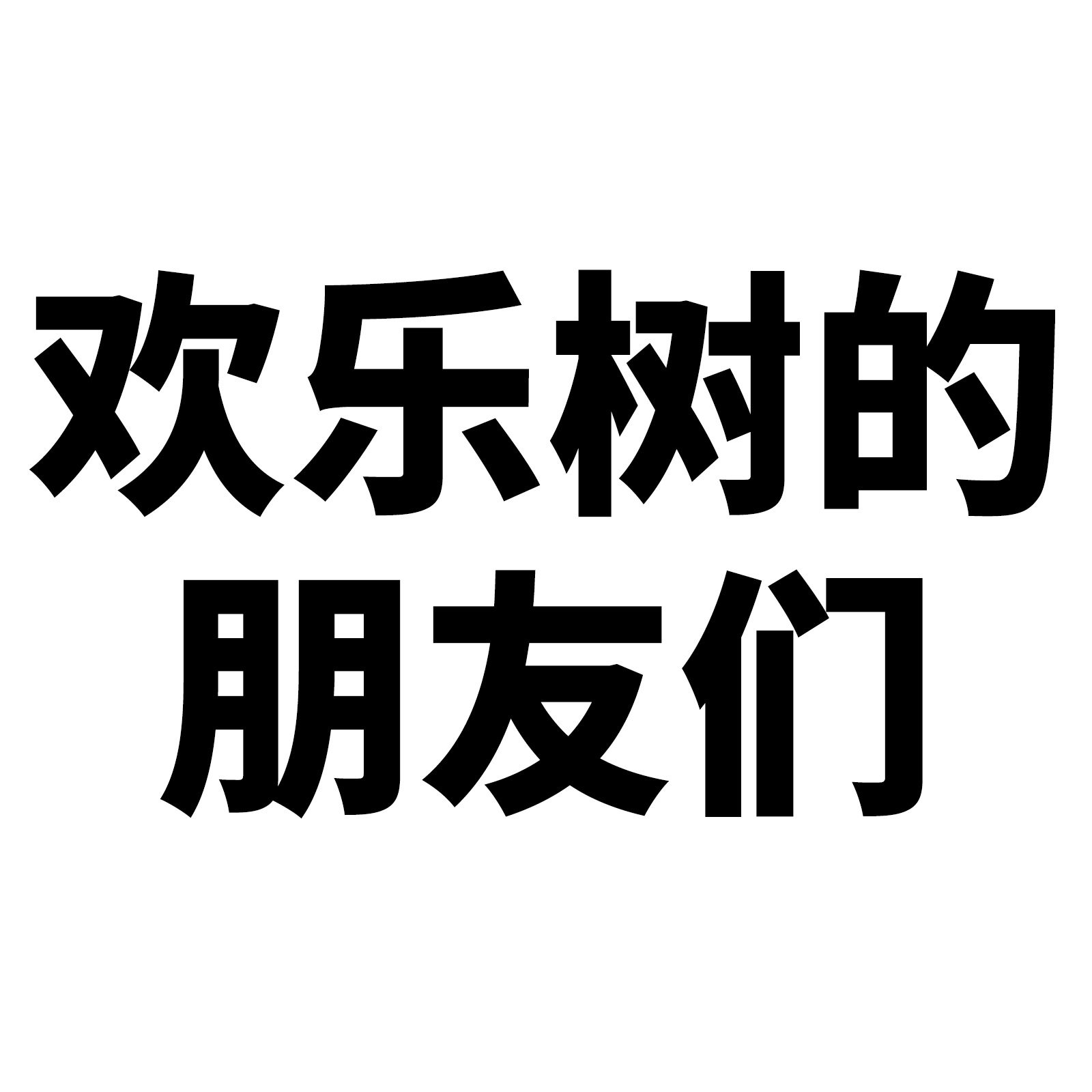 50张欢乐树的朋友们涂鸦贴纸 卡通动画贴纸diy滑板水杯行李箱贴纸