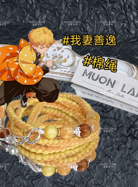 MUON LAKKE/我妻善逸-原创鬼灭之刃印象手链生日礼物送男友女友