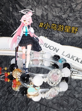 MUON LAKKE/小鸟游星野-原创蔚蓝档案印象手链生日礼物送男友女友