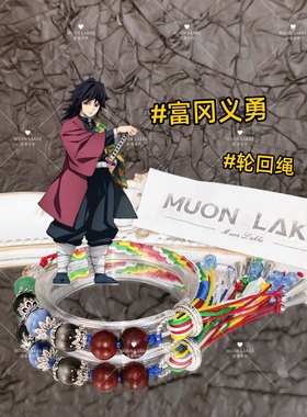 MUON LAKKE/富冈义勇-原创印象手链生日礼物送男友女友手工编绳