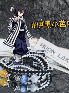 MUON LAKKE/伊黑小芭内-鬼灭之刃印象手链生日礼物送男友棉绳编绳