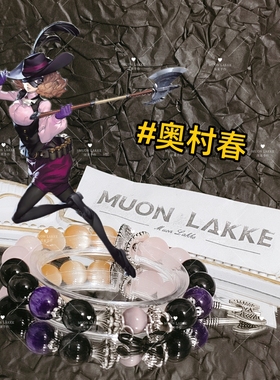 MUON LAKKE/奥村春-女神异闻录印象手链生日礼物送男友女友手工