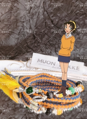 MUON LAKKE/远山和叶-原创名侦探柯南印象手链生日礼物送女友棉绳
