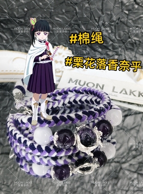 MUON LAKKE/香奈乎-原创鬼灭之刃人物印象手链生日礼物送男友女友