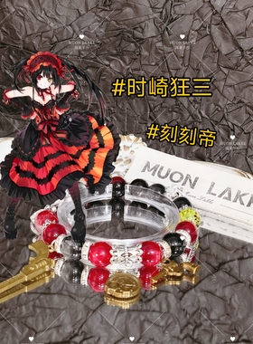 MUON LAKKE/时崎狂三-原创约会大作战印象手链红黑色手串生日礼物