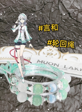 MUON LAKKE/言和-原创虚拟歌手印象手链生日礼物送男友女友闺蜜