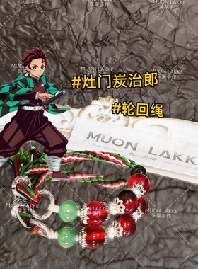MUON LAKKE/灶门炭治郎-原创鬼灭之刃印象手链生日礼物送男友女友