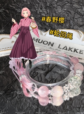 MUON LAKKE/春野樱-原创火影忍者印象手绳生日礼物送女友闺蜜手工