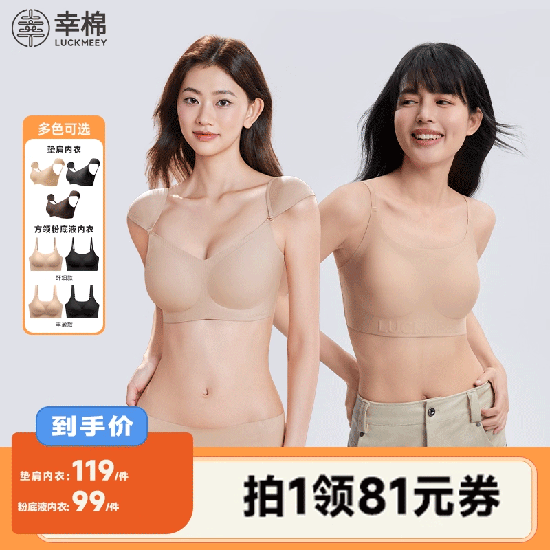 幸棉无痕粉底液隐形内衣