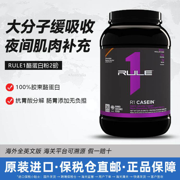 RULE1酪蛋白质粉美国原装进口乳清2磅casein健身增肌健肌睡前缓释