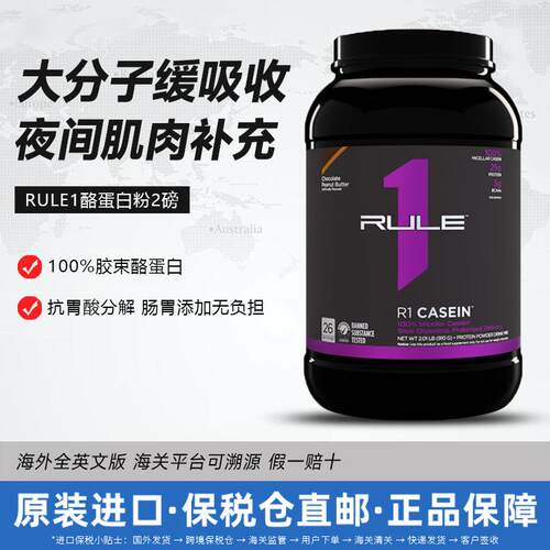 RULE1酪蛋白粉2磅增肌睡前缓释