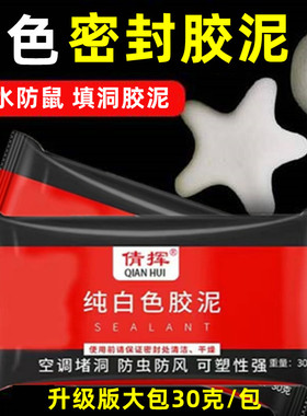 空调孔白色密封胶泥堵洞下水道防臭堵塞老鼠防霉防水补口填充墙泥