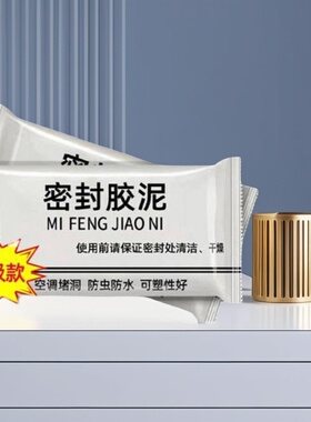 空调孔白色密封胶泥堵洞下水道防虫堵塞防霉防水补口填充墙泥缝隙