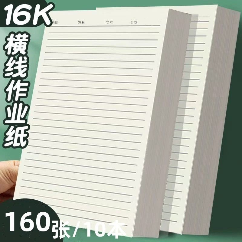 梦昊16K横线书法作业纸10本