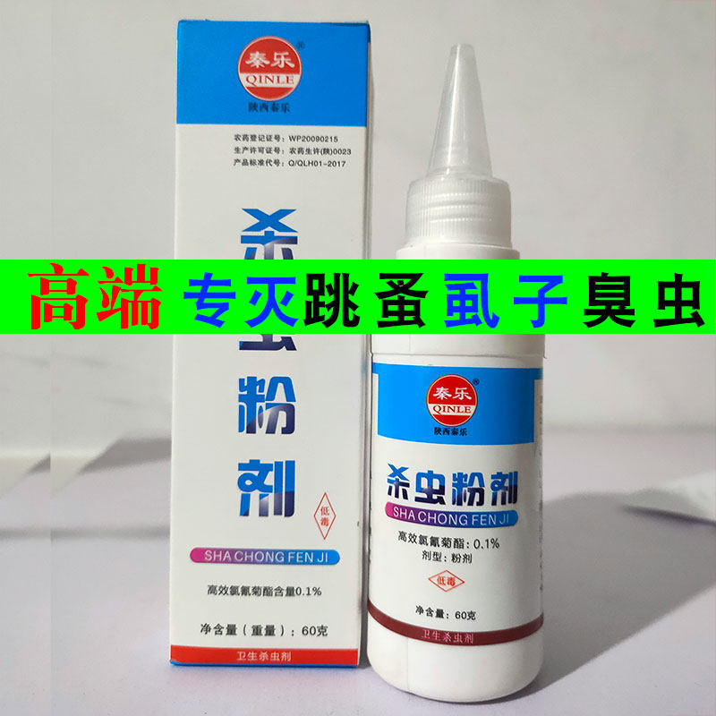 床上跳蚤药家用杀虫粉灭蚤王除蚂蚁马陆蜈蚣虱子潮虫杀虫剂蛐蛐粉
