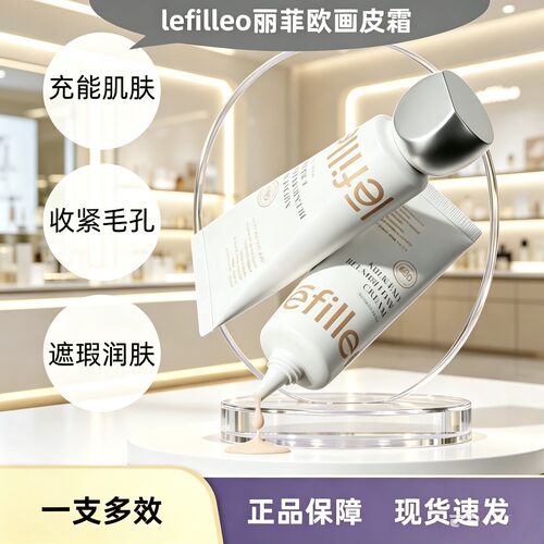 lefilleo丽菲欧二代画皮霜素颜霜