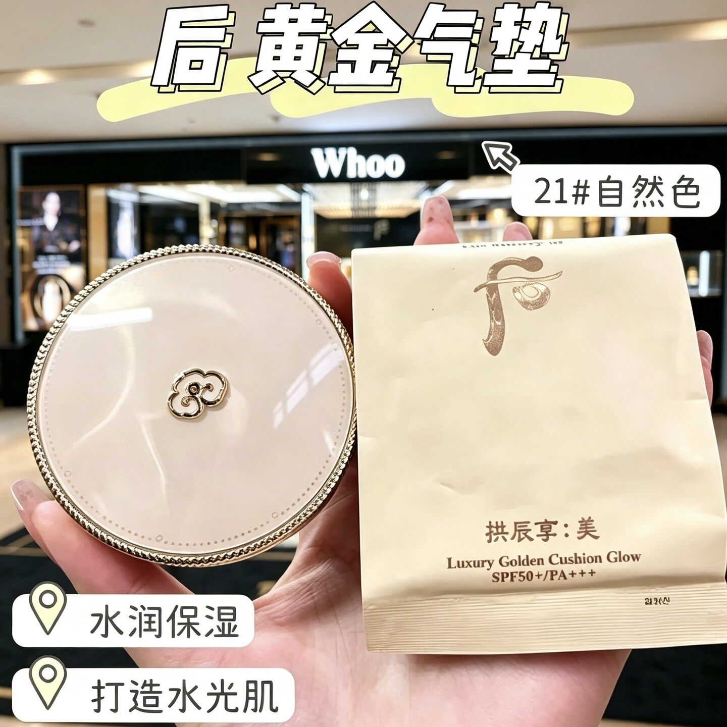 韩国Whoo后拱辰享美黄金气垫粉底液21号遮瑕保湿持久提亮滋润遮暇