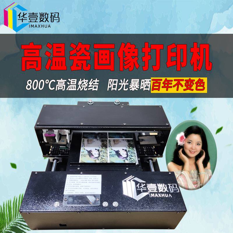 高温瓷像打印机耐刮不变色陶瓷瓷片遗像骨灰盒墓碑人像彩色打印机