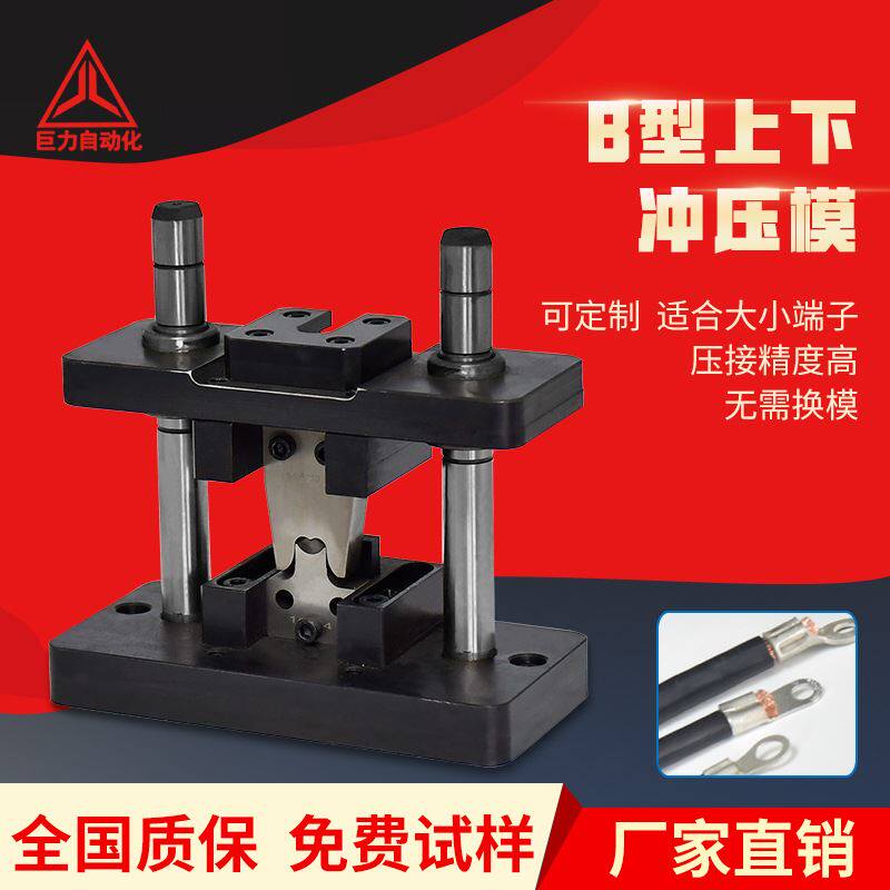 液压b型上下冲压模10t20t液压端子机新能源端子开口铜鼻子压接模