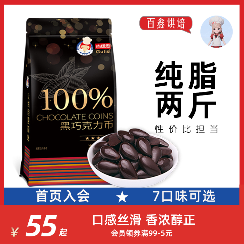 古缇思纯脂烘焙黑巧克力币1000g