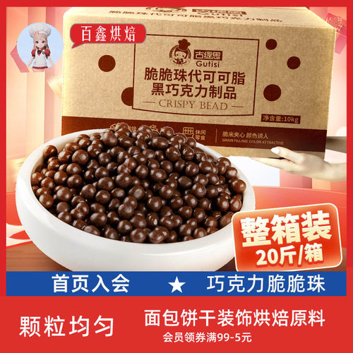 古缇思巧克力脆珠10kg烘焙专用