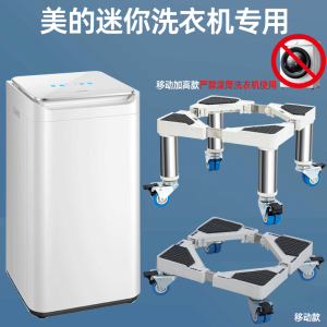 适用美的3kg婴儿迷你洗衣机架子底座移动万向轮垫高支架10E12EV10